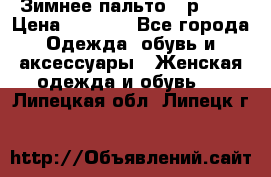 Зимнее пальто 42р.(s) › Цена ­ 2 500 - Все города Одежда, обувь и аксессуары » Женская одежда и обувь   . Липецкая обл.,Липецк г.